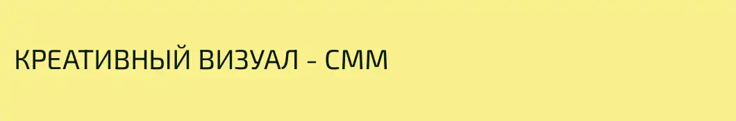 КРЕАТИВНЫЙ ВИЗУАЛ - СММ
